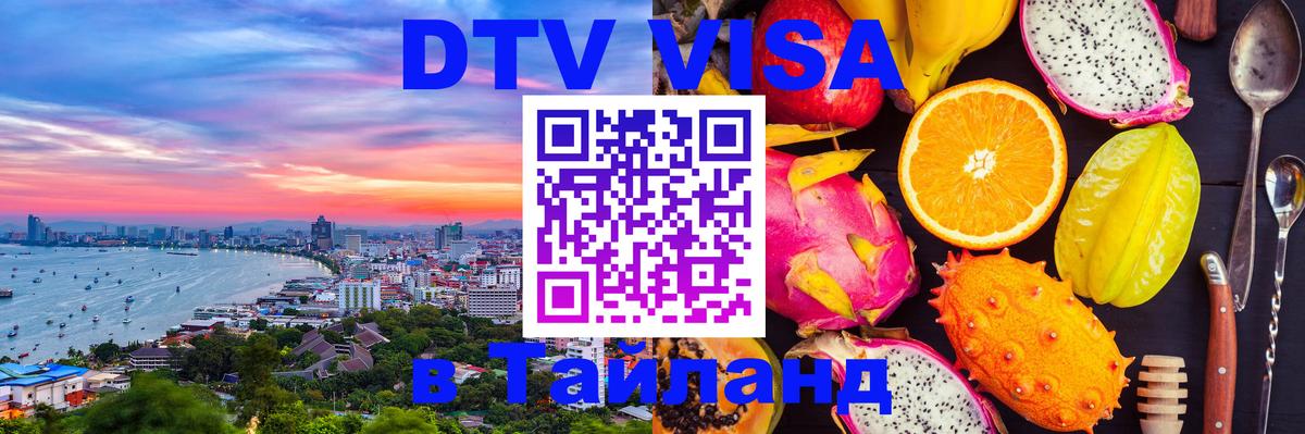Сколько стоит виза DTV в Тайланд Сколько стоит виза DTV в Тайланд