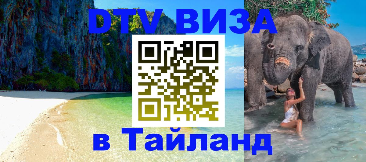 Стоимость и условия DTV визы — оформление в Таиланд под ключ - Стокгольм 